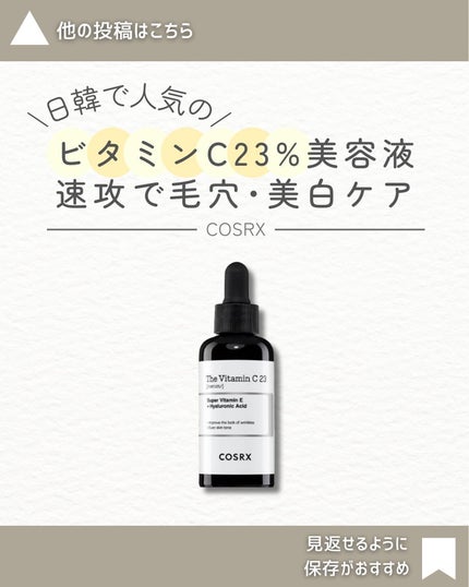RXザ・ビタミンC23セラム/COSRX/美容液を使ったクチコミ(1枚目)