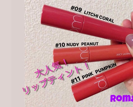 ジューシーラスティングティント/rom&nd/リップティントを使ったクチコミ(1枚目)