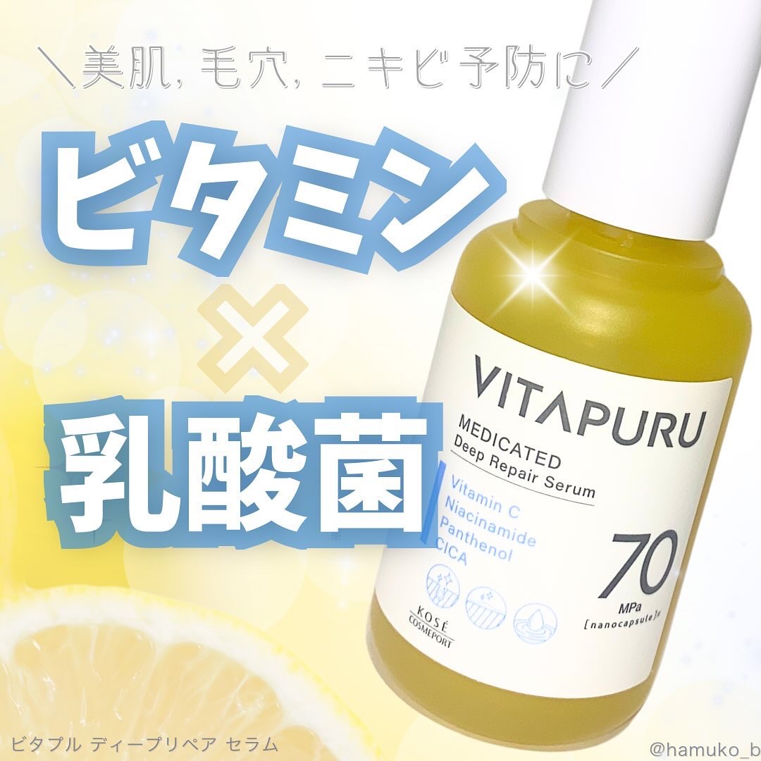 ビタプル ディープリペア セラム/VITAPURU/美容液を使ったクチコミ（1枚目）