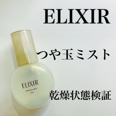 エリクシール つや玉ミストのクチコミ「ELIXIR SUPERIEURつや玉ミスト
乾燥状態検証してみました！

軽い付け心地なので.....」（1枚目）