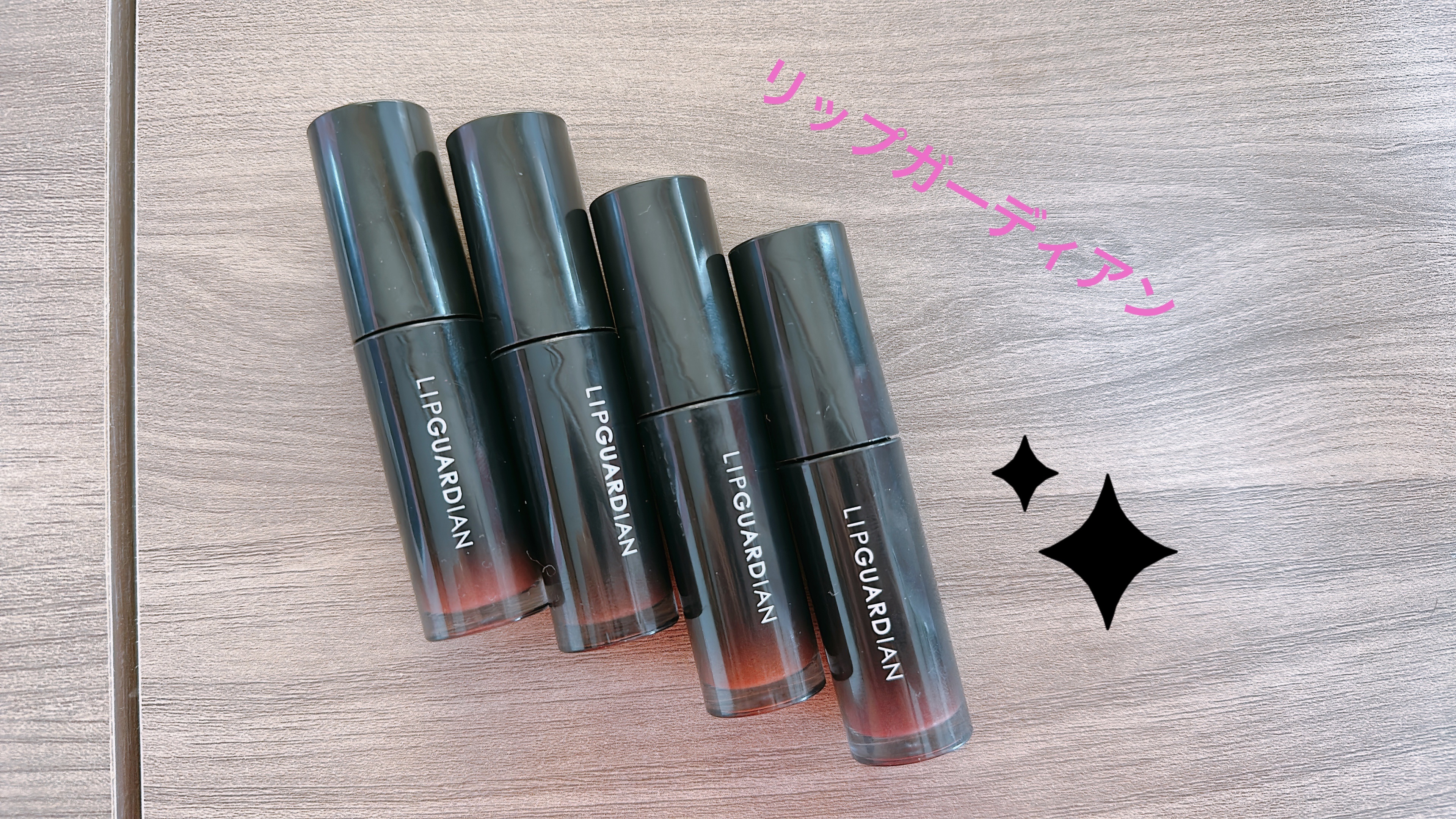 グロウラッピングティント/LIPGUARDIAN/リップティントを使ったクチコミ（1枚目）