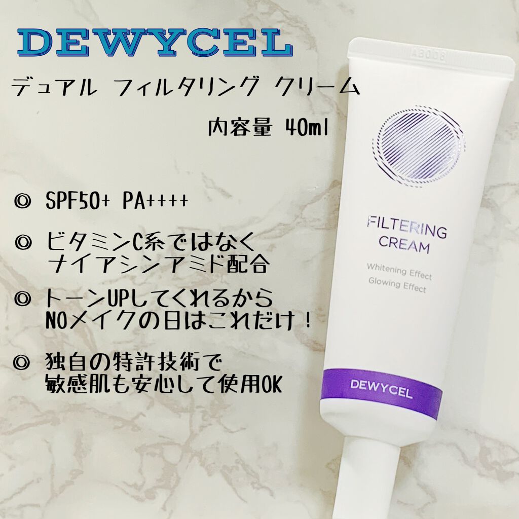 フィルタリングクリーム/DEWYCEL/日焼け止めクリームを使ったクチコミ（2枚目）