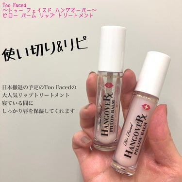 駆け込みToo Facedならこれ！Too Faced～トゥー フェイスド ハングオーバー～ ピロー バーム リップ トリートメント



年内を目処に日本撤退が決まっているToo Faced
駆け込み