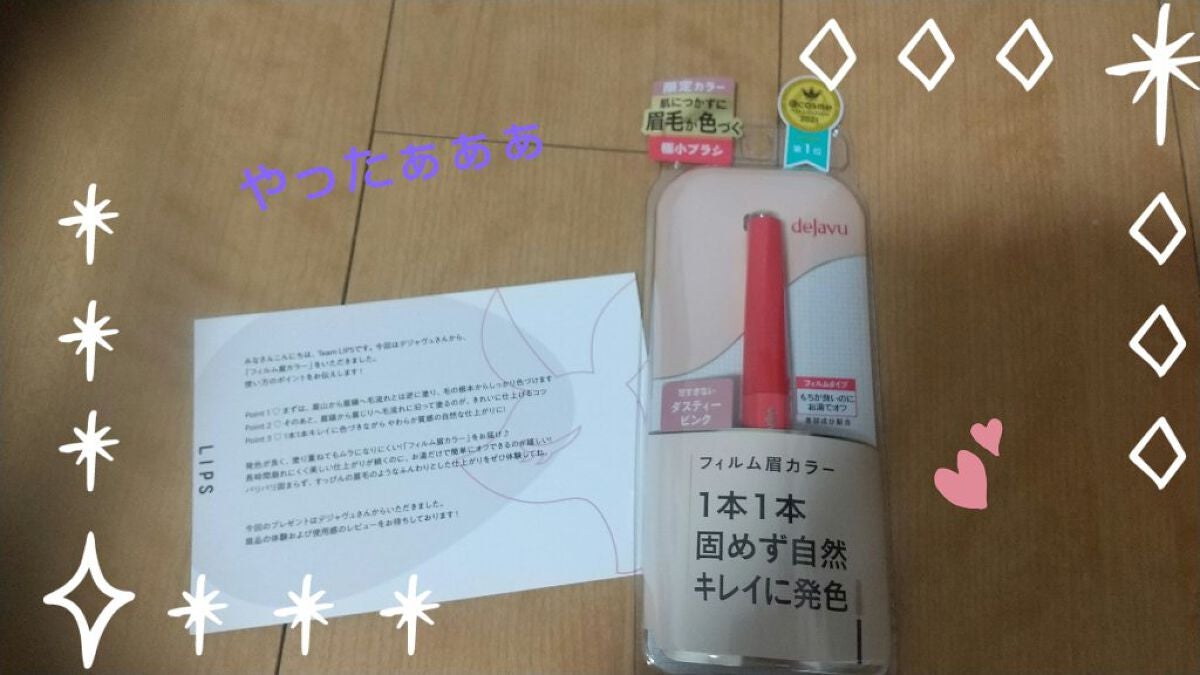 フィルム眉カラー/デジャヴュ/眉マスカラを使ったクチコミ(1枚目)