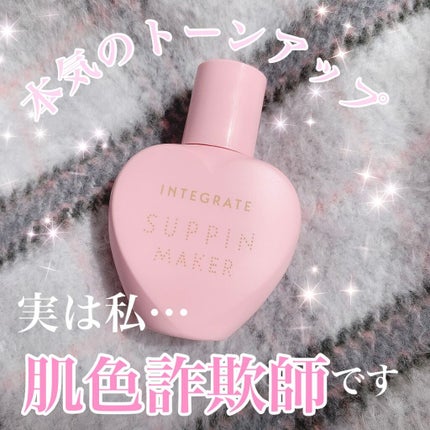 すっぴんメイカー CCリキッド/インテグレート/CCクリームを使ったクチコミ(1枚目)