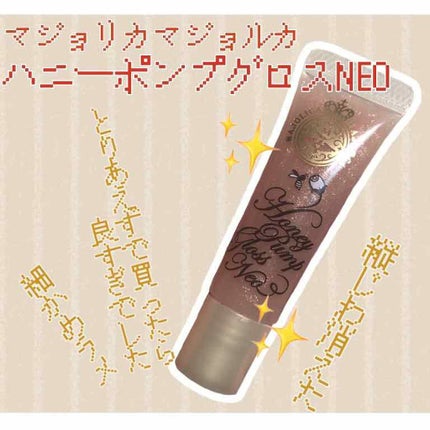 ハニーポンプグロス NEO/MAJOLICA MAJORCA/リップグロスを使ったクチコミ(1枚目)