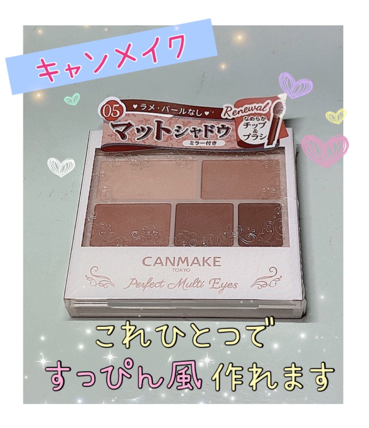 パーフェクトマルチアイズ/キャンメイク/アイシャドウパレットを使ったクチコミ(1枚目)