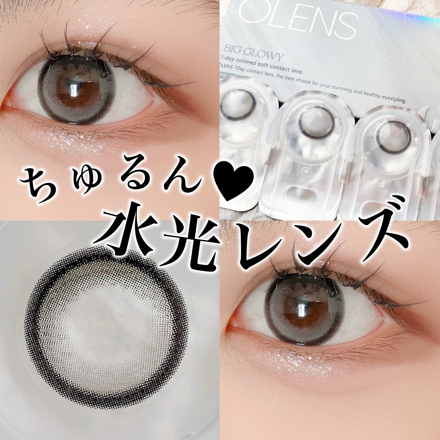 Big Glowy 1day/OLENS/ワンデー(1DAY)カラコンを使ったクチコミ(1枚目)