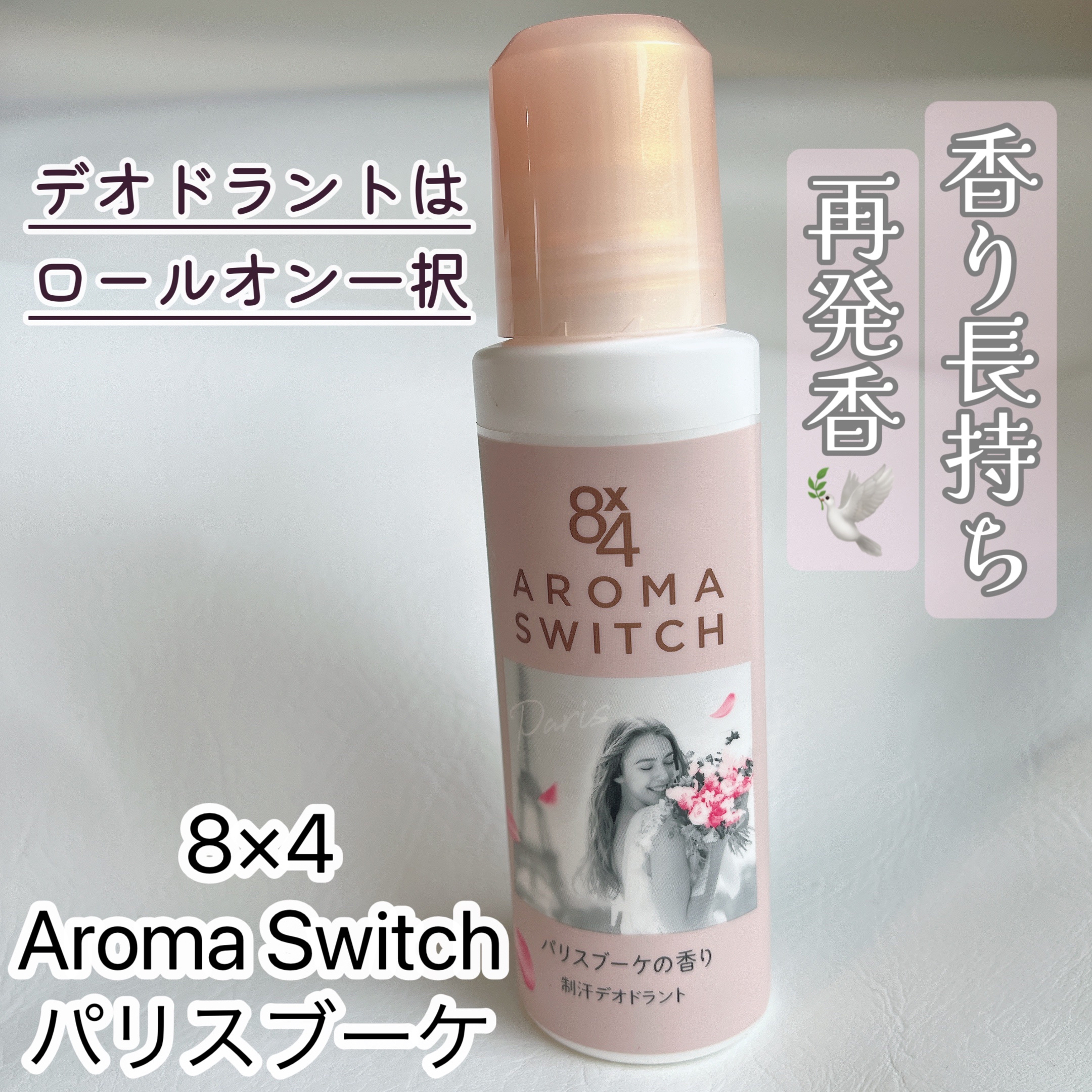 8x4 アロマスイッチ ロールオン パリスブーケの香り/８ｘ４/デオドラント・制汗剤を使ったクチコミ（1枚目）