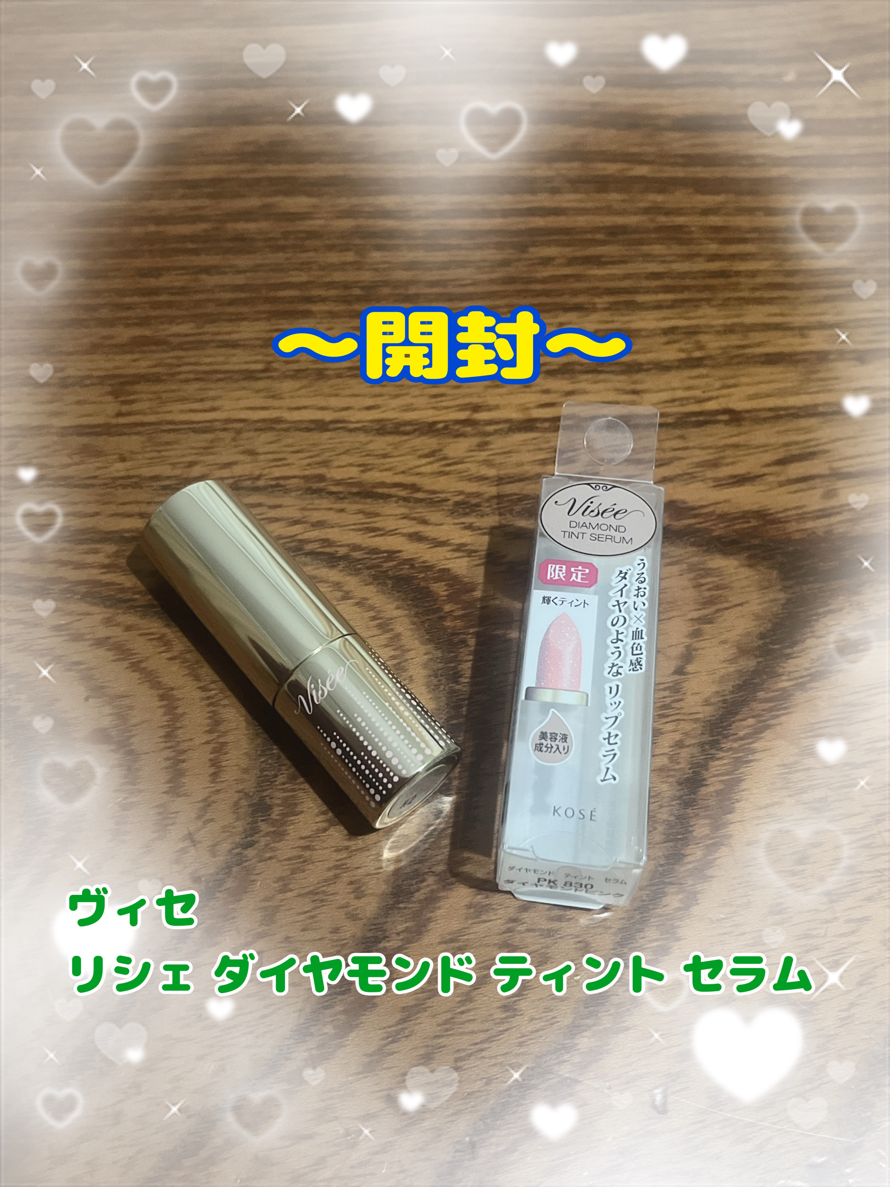 リシェ ダイヤモンド ティント セラム/Visée/リップケアを使ったクチコミ（1枚目）