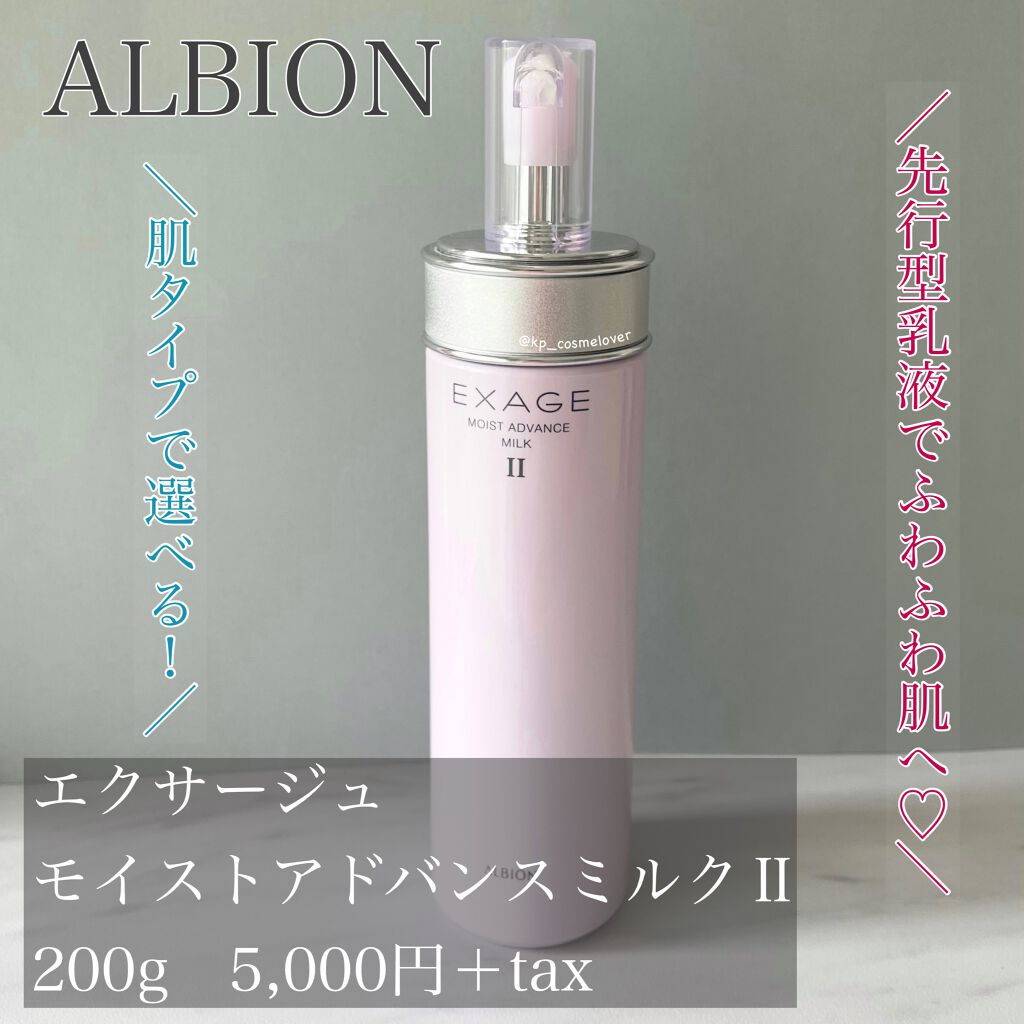 アルビオン エクサージュ モイストアドバンス ミルク II 200g×2本 乳液