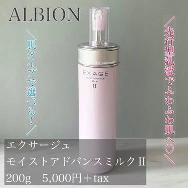 エクサージュ モイスト アドバンス ミルク II/ALBION/乳液を使ったクチコミ（1枚目）