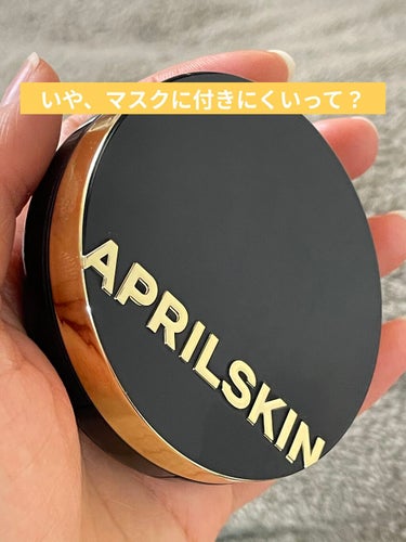 マスクに付かなくてカバー力のあるファンデを探してて、マジックスノークッションを見つけて買ってみました。

先に結果から言います。
マスクに普通につきまーす。(笑)
メイクキープのスプレーしても付くんだよ