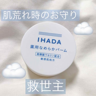 イハダ 薬用クリアバーム/IHADA/フェイスバームを使ったクチコミ（1枚目）