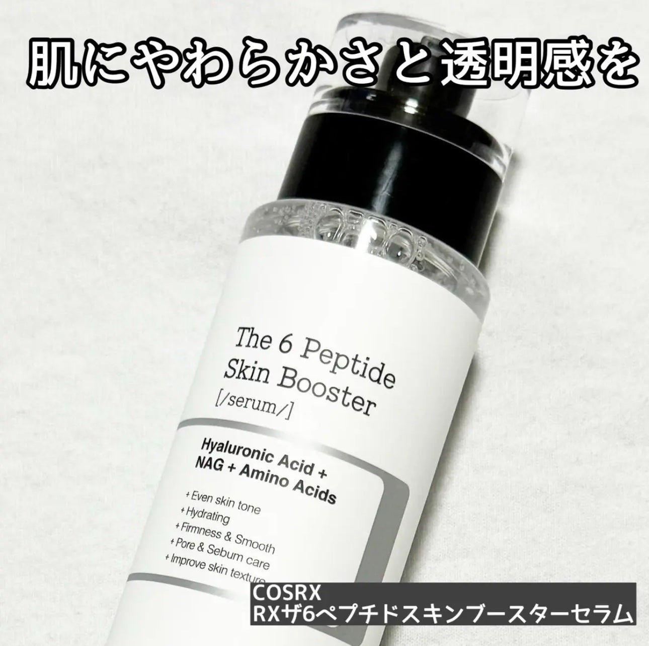 RXザ・6ペプチドスキンブースターセラム/COSRX/ブースター・導入液を使ったクチコミ(1枚目)