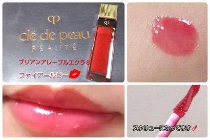 クレ・ド・ポー ボーテ ブリアンアレーブルエクラ/クレ・ド・ポー ボーテ/リップグロスを使ったクチコミ(1枚目)