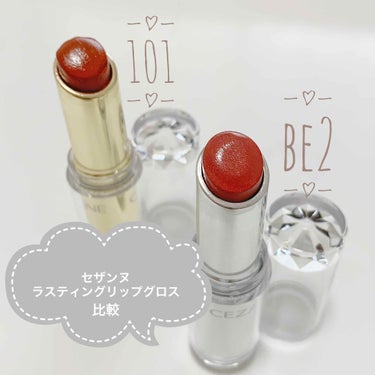 【CEZANNEのカラー比較💄】

今話題のこのグロス！ぱっと見似たようなカラーがありますが、どのように違うのか比較しました！

今回比較するのは…
…………………………………………

✔️セザンヌ　ラ