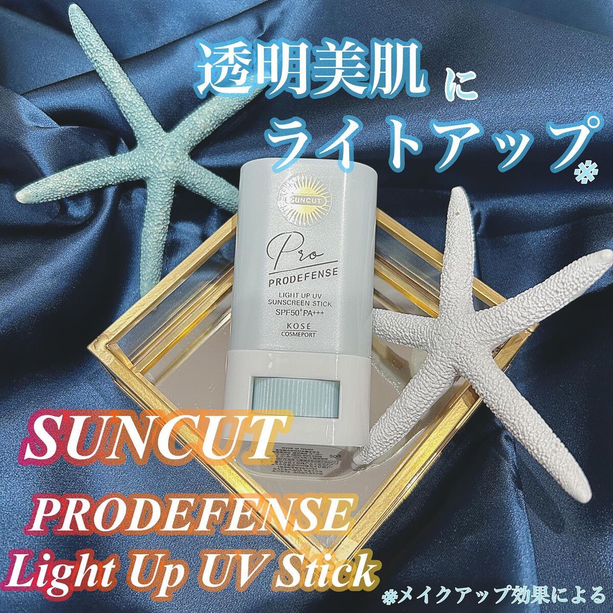 プロディフェンス ライトアップUV スティック/サンカット®/日焼け止めスティックを使ったクチコミ（1枚目）