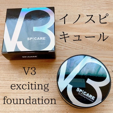 SPICARE V3 エキサイティングファンデーションのクチコミ「#PR #SPICARE

スピケア様よりいただきました。
スピケア V3エキサイティングファ.....」（1枚目）