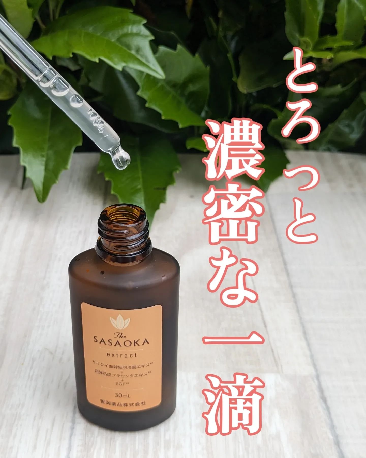 笹岡プレミアム原液/笹岡薬品/美容液を使ったクチコミ（1枚目）