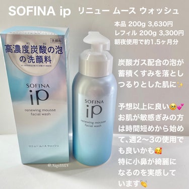 ソフィーナ iP リニュー ムース ウォッシュ/SOFINA iP/洗顔フォームを使ったクチコミ（3枚目）