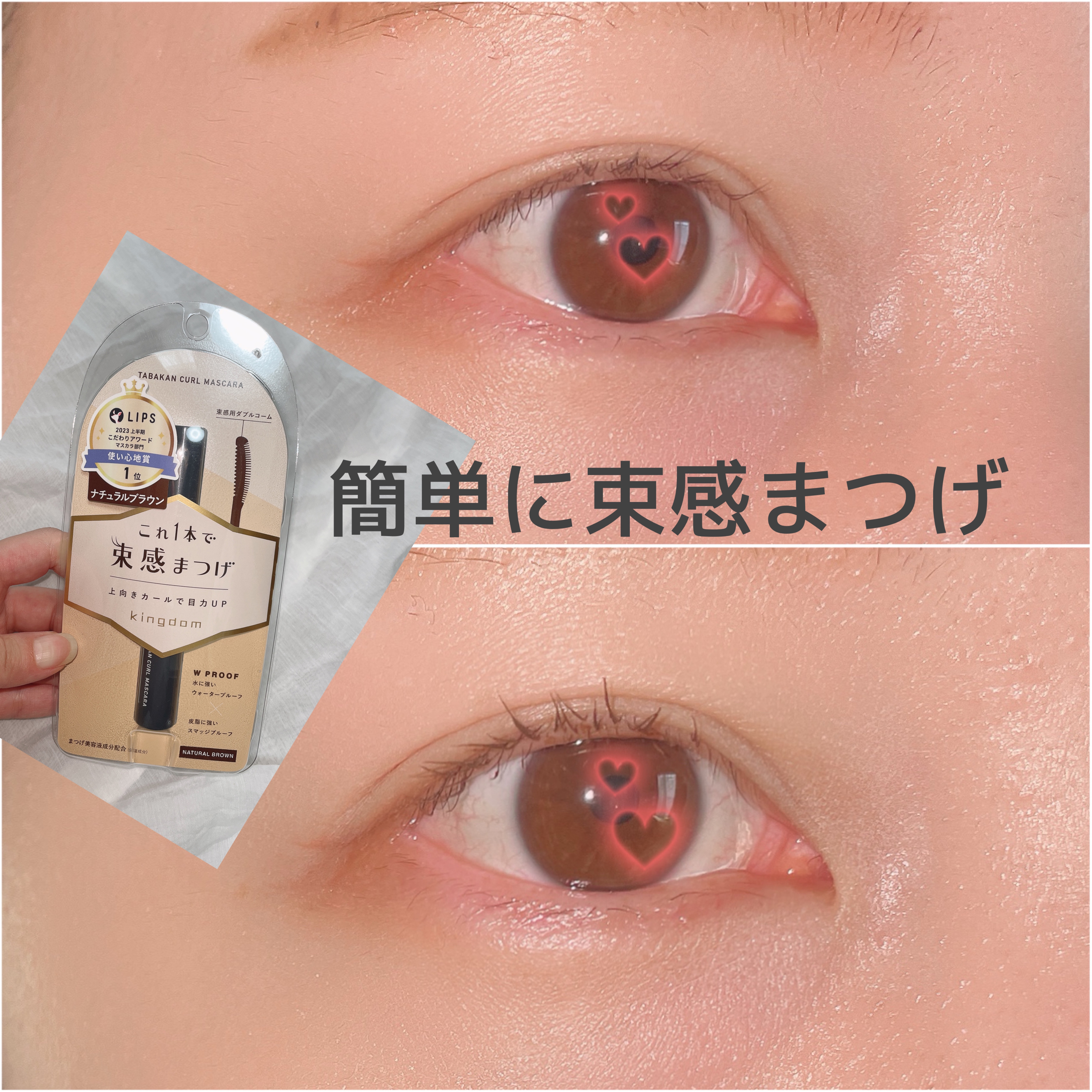 キングダム 束感カールマスカラ ナチュラルブラウン/キングダム/マスカラを使ったクチコミ（1枚目）