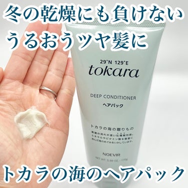 トカラの海のヘアパック/ノエビア/洗い流すヘアトリートメントを使ったクチコミ（1枚目）