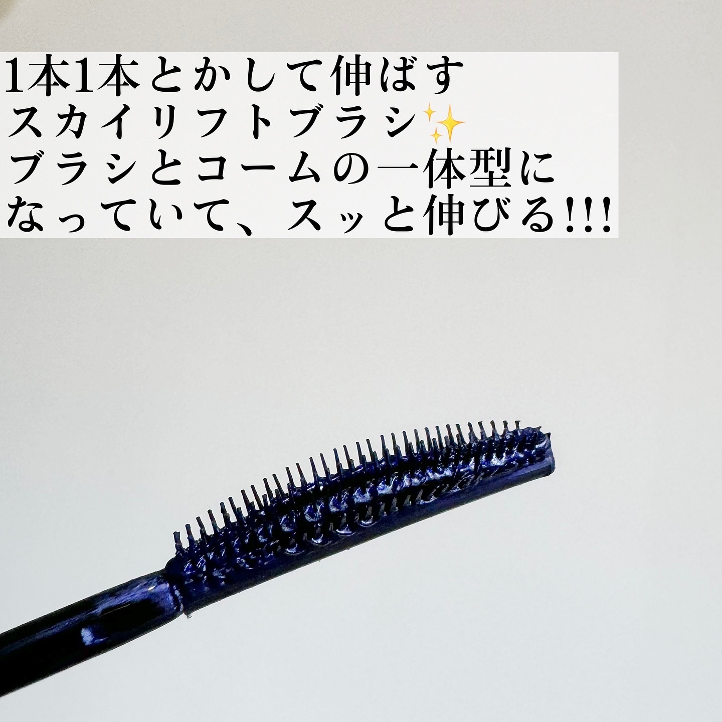 スカイハイ コスミックブラスト/MAYBELLINE NEW YORK/マスカラを使ったクチコミ（3枚目）