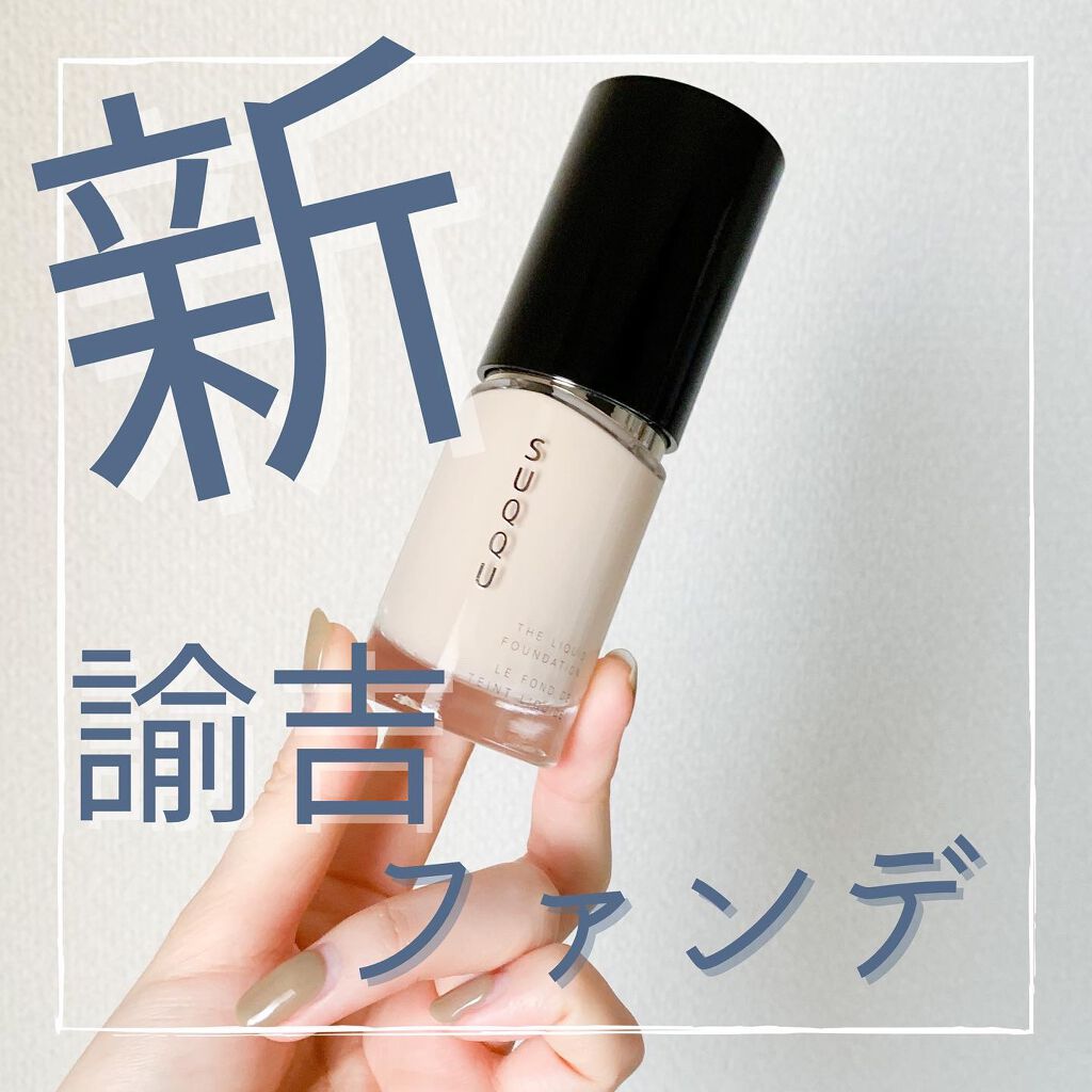 ザ リクイド ファンデーション/SUQQU/リキッドファンデーションを使ったクチコミ（1枚目）