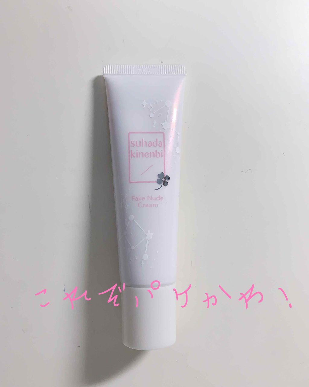 フェイクヌードクリーム/素肌記念日/クリーム・エマルジョンファンデーションを使ったクチコミ(3枚目)