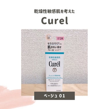 キュレル 潤浸保湿 色づくベースミルク のクチコミ「*⋆✈

キュレル
@curel_official_jp 
潤浸保湿 色づくベースミルク ベー.....」（1枚目）