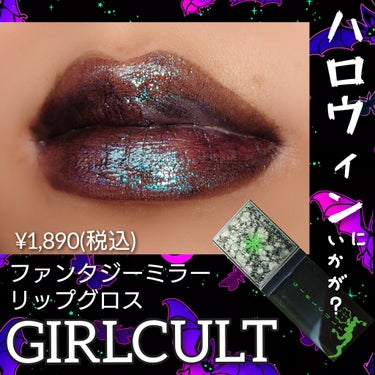 "Sci-Fi Mythology" Unreal High Shine Lip Glaze/GirlCult/リップグロスを使ったクチコミ（1枚目）