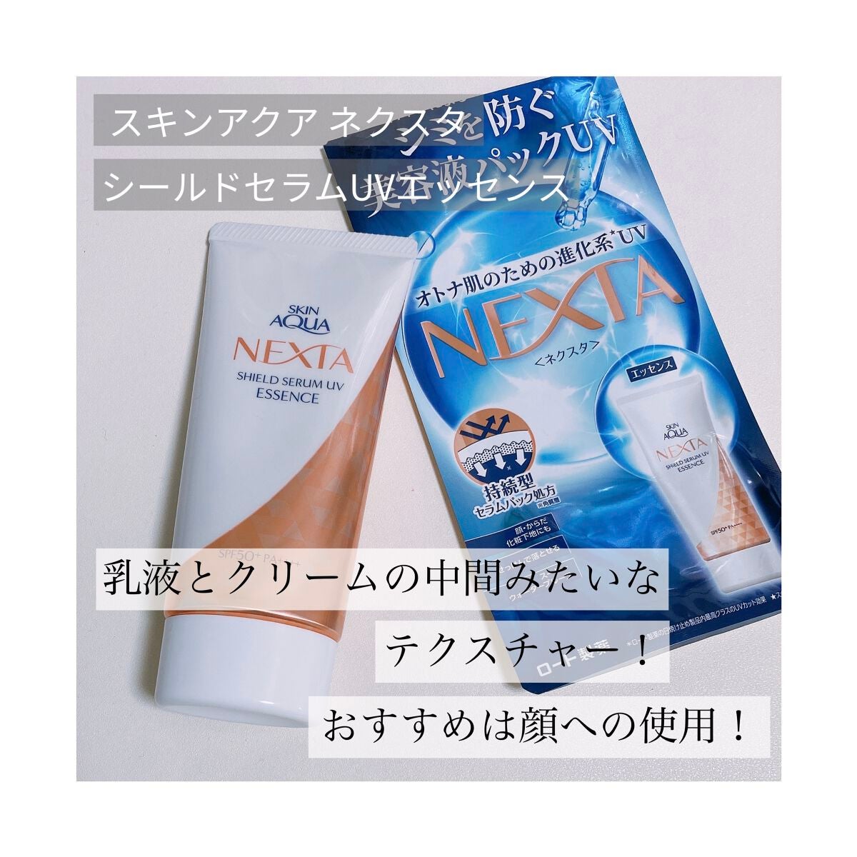 ネクスタ® シールドセラムUVエッセンス/スキンアクア/日焼け止めローションを使ったクチコミ(1枚目)