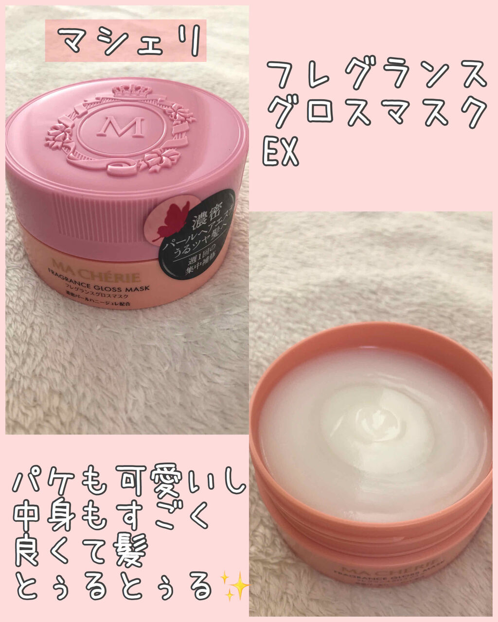 フレグランスグロスマスク EX/MACHERIE/ヘアマスク・ヘアパックを使ったクチコミ（1枚目）