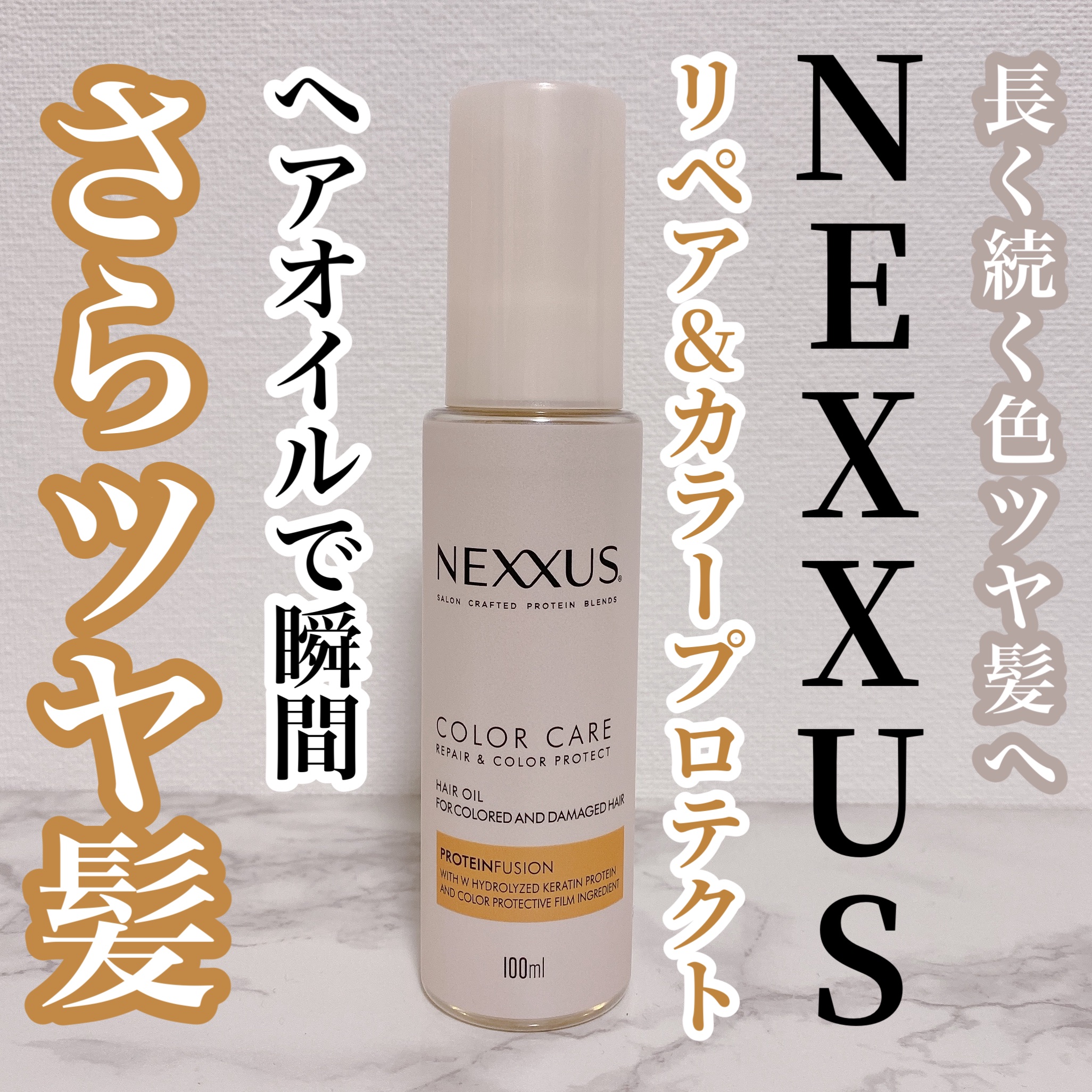 ネクサス リペアアンドカラープロテクト 洗い流さないトリートメントオイル/NEXXUS(ネクサス)/ヘアオイルを使ったクチコミ（1枚目）