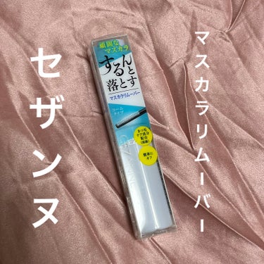 CEZANNEマスカラリムーバー

今までヒロインメイク使ってたけど、こっちの方が安かったからこっちにしてみた！

ヒロインメイクは、塗ってから瞬きするとすぐにアイシャドウとマスカラが溶けてくるけど、セ