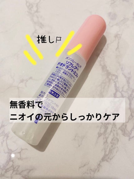 薬用メンソレータムリフレア デオドラントミスト/リフレア/デオドラント・制汗剤を使ったクチコミ(4枚目)