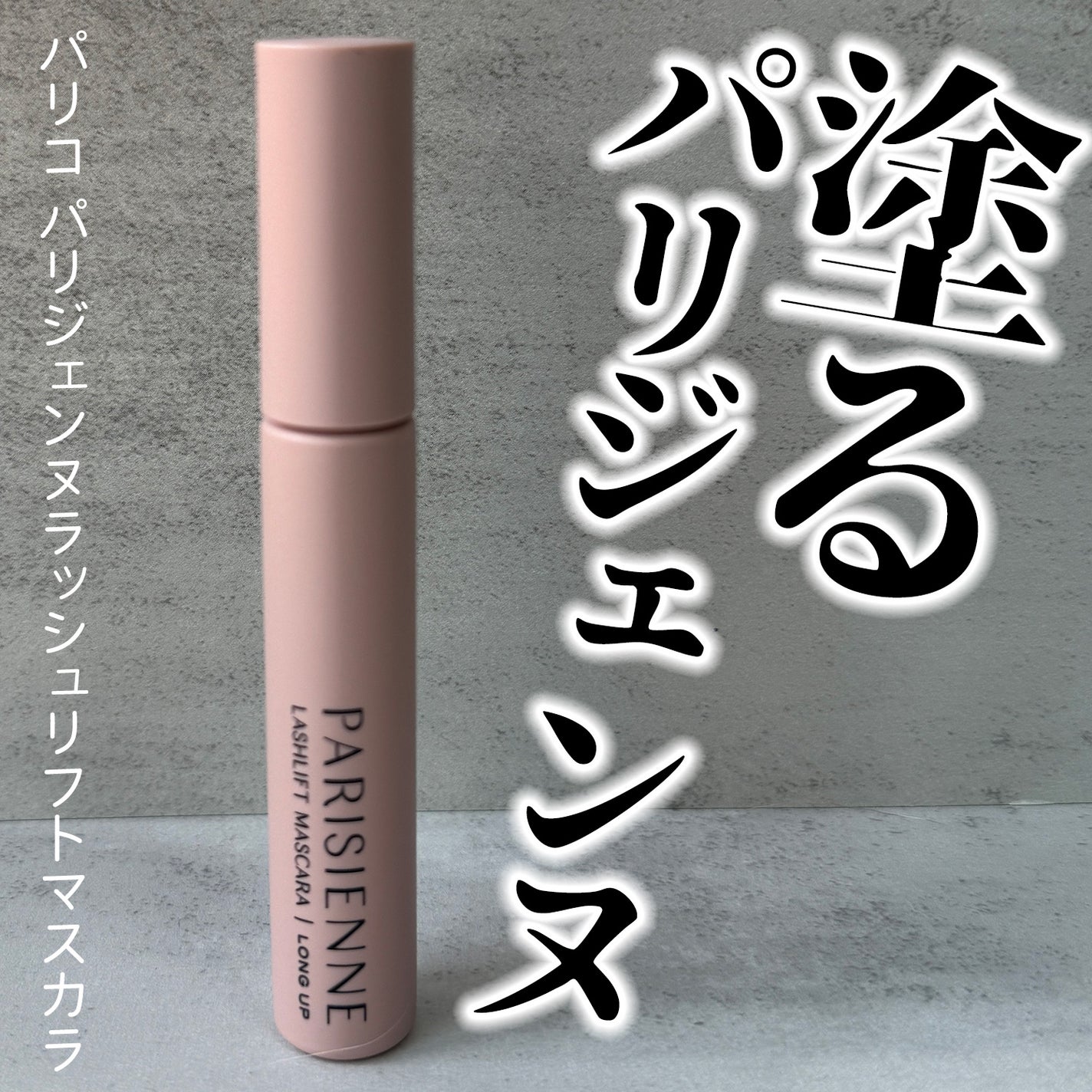 パリジェンヌラッシュリフトマスカラ/Paris./マスカラを使ったクチコミ(1枚目)