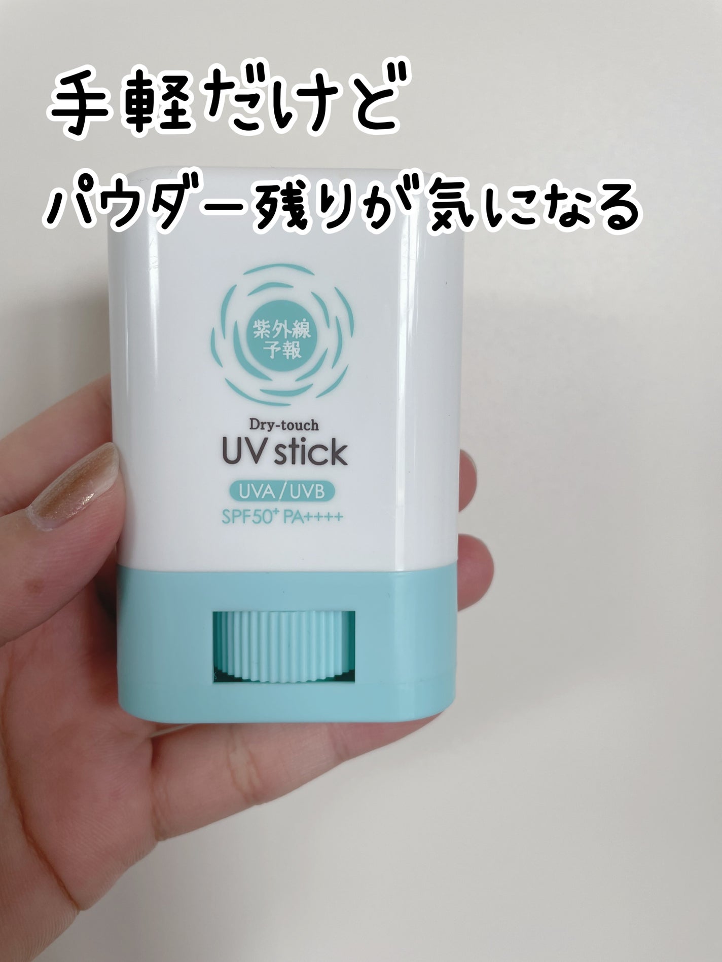 紫外線予報 さらさらUVスティックF/紫外線予報/日焼け止めスティックを使ったクチコミ(1枚目)