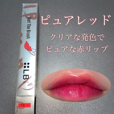 LB ティント ザ ブラッシュのクチコミ「ノック式の新しいリップ💄
ブラシ型で細かい部分も描きやすく
ムラなく綺麗にかけるよ💭

けど着.....」（3枚目）