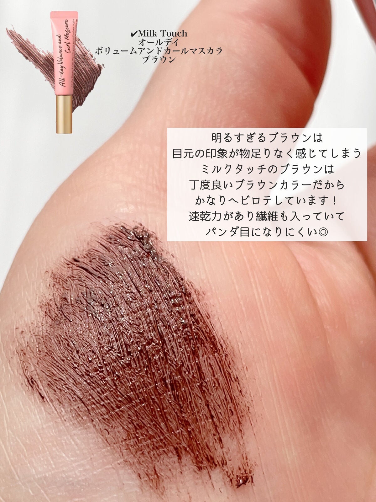 オールデイ ボリュームアンドカールマスカラ/Milk Touch/マスカラを使ったクチコミ(2枚目)