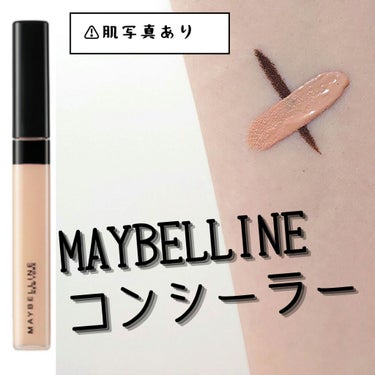 フィットミー コンシーラー/MAYBELLINE NEW YORK/リキッドコンシーラーを使ったクチコミ（1枚目）