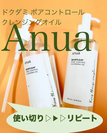 ドクダミ ポアコントロールクレンジングオイル/Anua/オイルクレンジングを使ったクチコミ(1枚目)