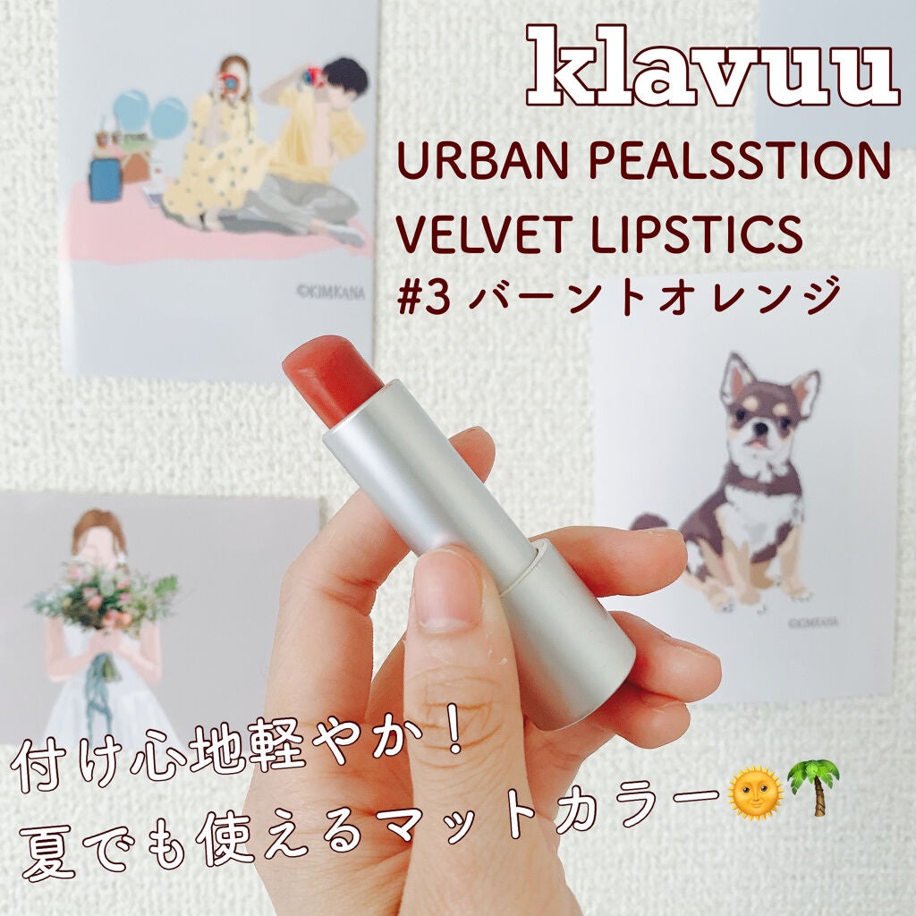アーバン パールセ―ション ベルベット リップスティック/KLAVUU/口紅を使ったクチコミ(1枚目)