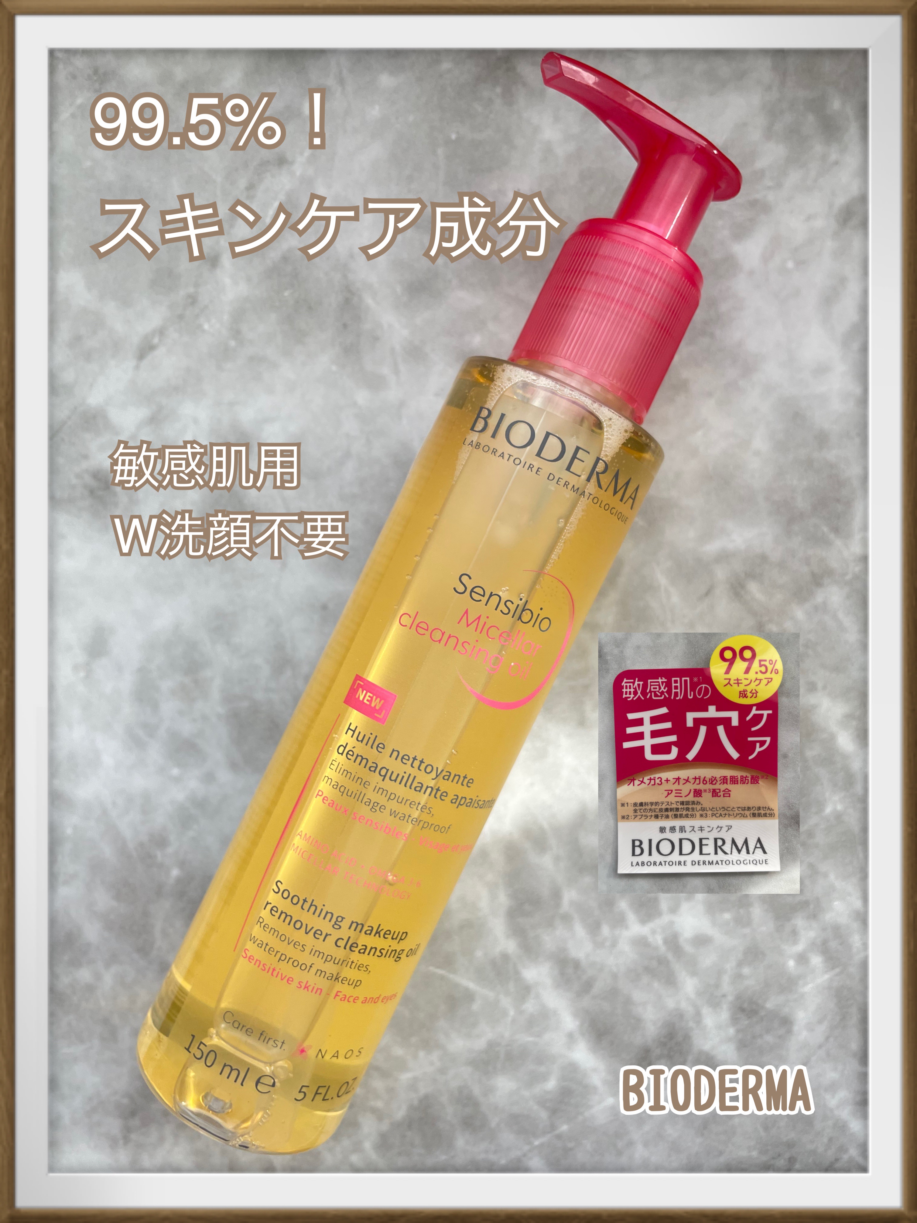 サンシビオ ミセラー クレンジングオイル/ビオデルマ/オイルクレンジングを使ったクチコミ（1枚目）