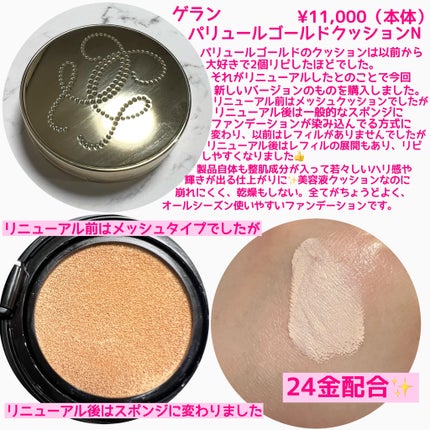 試してみた】パリュール ゴールド クッション N GUERLAINの 試してみた】パリュール ゴールド クッション N GUERLAINの