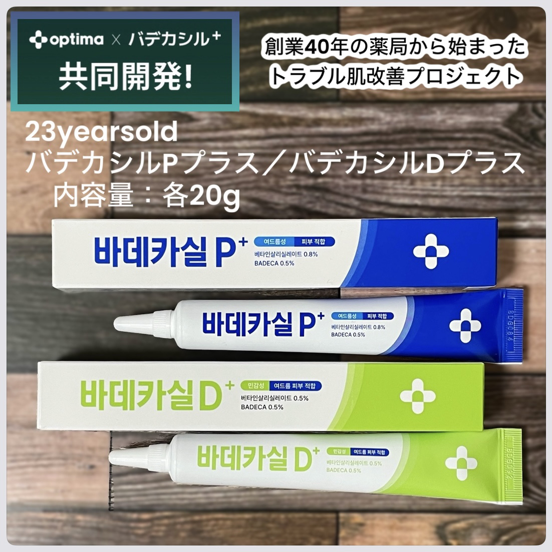 バデカシルプラスP/23years old/フェイスクリームを使ったクチコミ（1枚目）