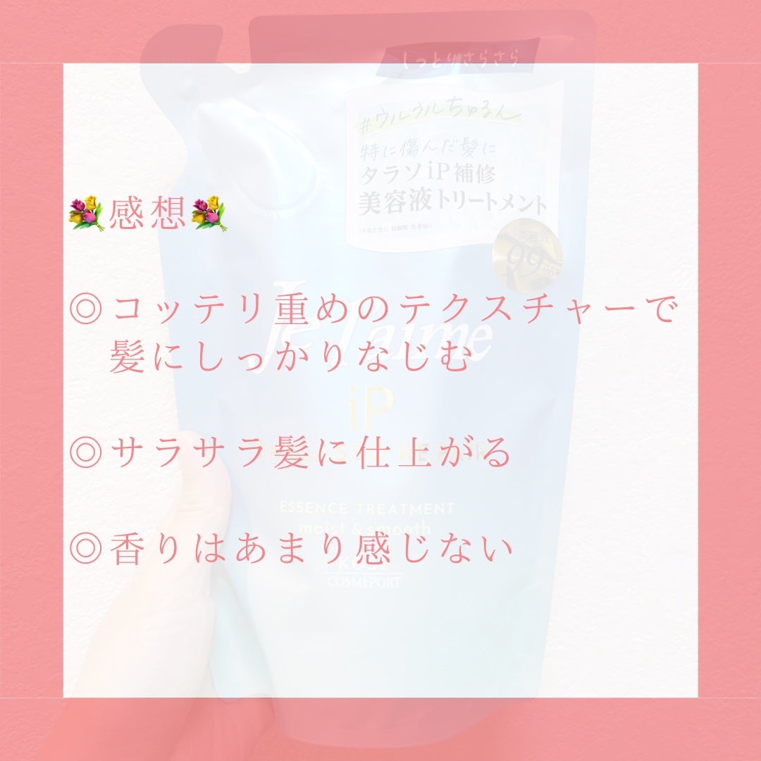 iP タラソリペア 補修美容液 シャンプー/トリートメント (モイスト&スムース)/Je l'aime/市販シャンプーを使ったクチコミ(5枚目)