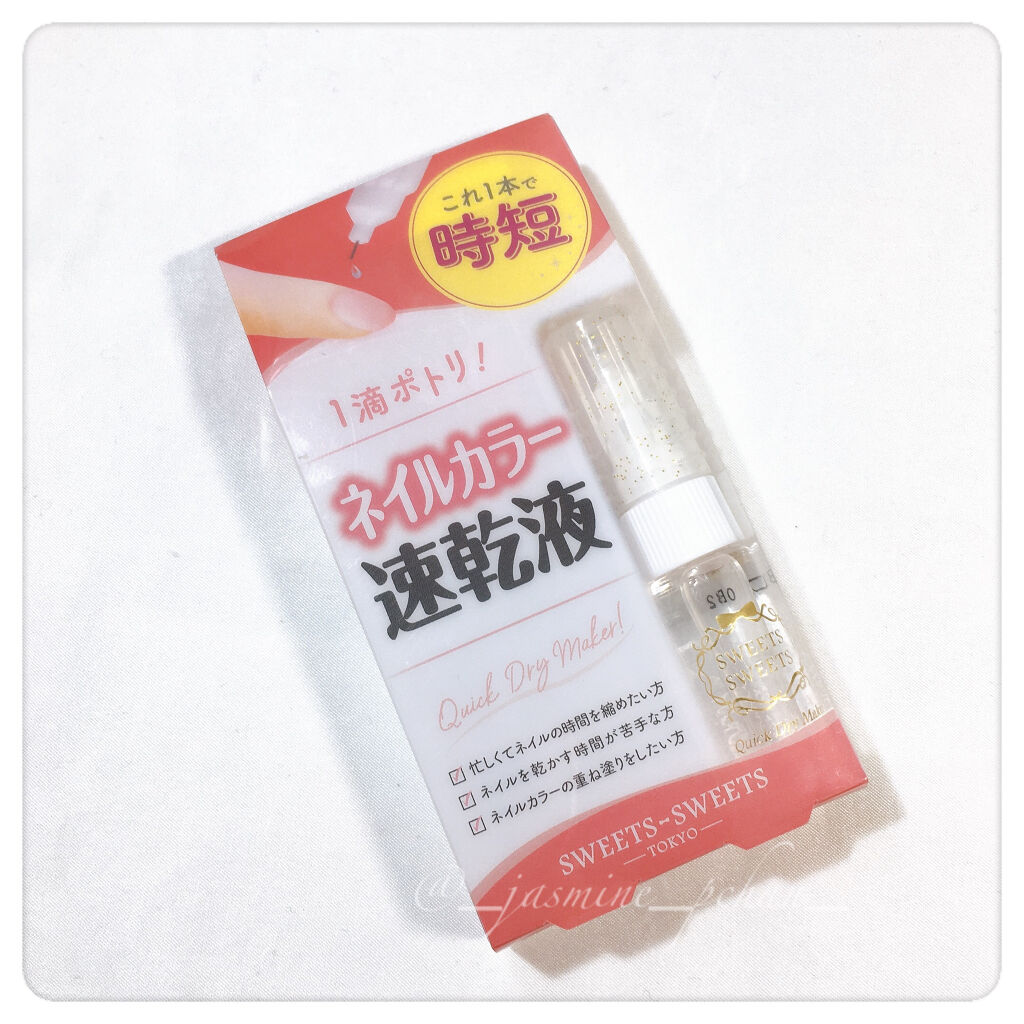 クイックドライメーカー/スウィーツ スウィーツ/ネイル用品を使ったクチコミ（1枚目）