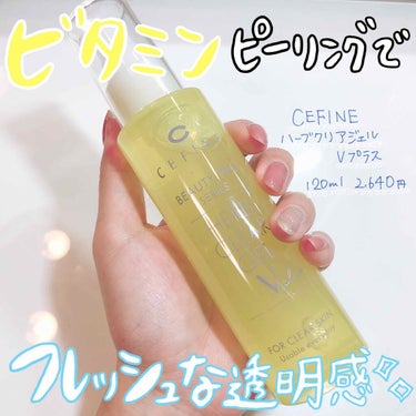 セフィーヌ ハーブクリアジェル Vプラスのクチコミ「透明感UP!!✨毎日使えるビタミンピーリング🍋💕
洗顔替りにも使える👍💓💓

♢﻿セフィーヌ
.....」（1枚目）